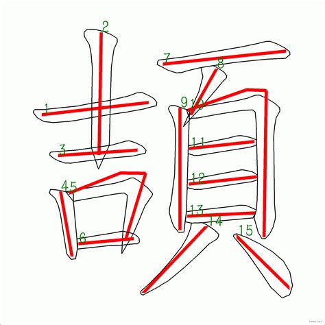 15畫的字